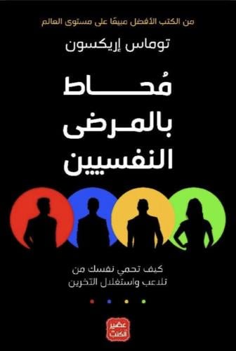 محاط بالمرضى النفسيين