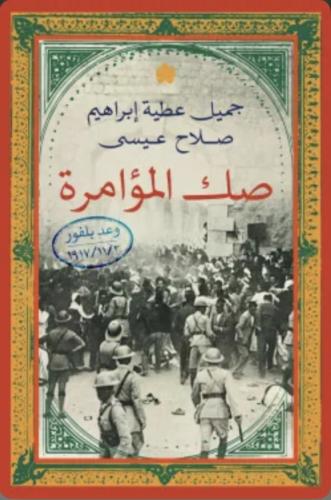 صك المؤامرة: وعد بلفور