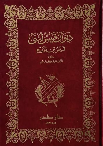 ديوان قيس لبنى