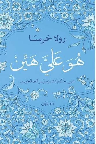 هو علي هين من حكايات وسير الصالحين - رولا خرسا