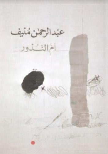 ام النذور - عبد الرحمن المنيف