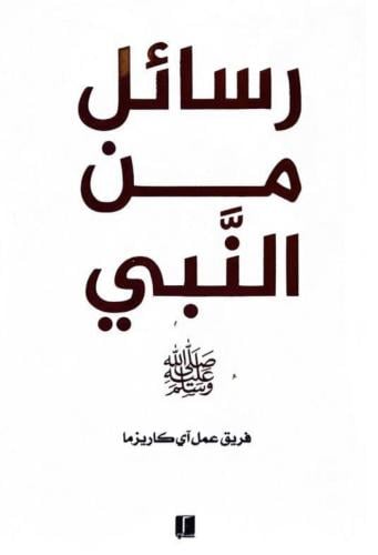 رسائل من النبي