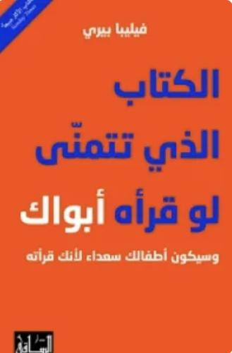 الكتاب الذي تتمنى لو قرأه ابواك - فيليبا بيري