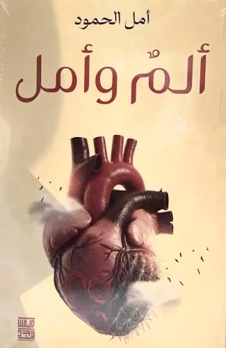 ألم و أمل