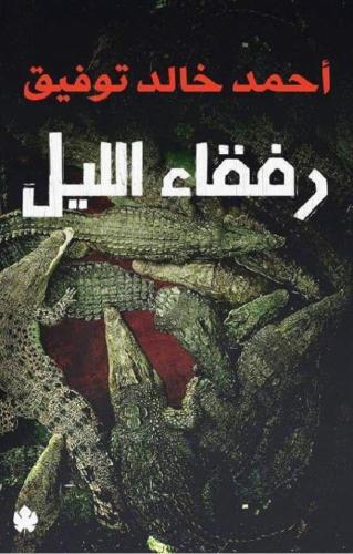رفقاء الليل - أحمد خالد توفيق