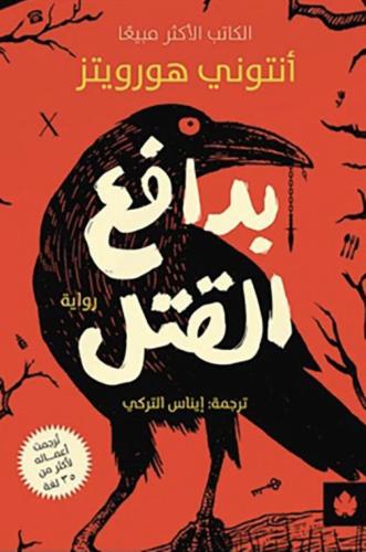 بدافع القتل