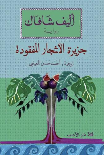 جزيرة الاشجار المفقودة
