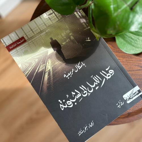 قطار الليل الى لشبونه