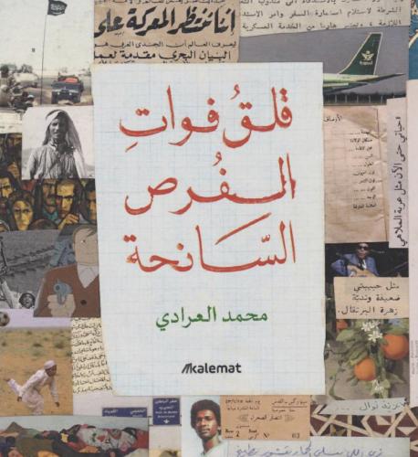 قلق فوات الفرص السانحة