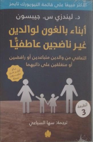 أبناء بالغون لوالدين غير ناضجين عاطفيا: التعافي من...