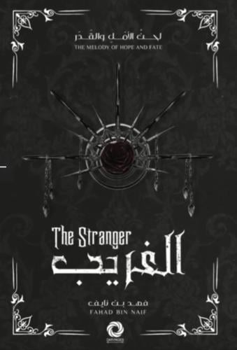 الغريب - سلسلة لحن الأمل و القدر