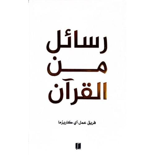 رسائل من القرآن