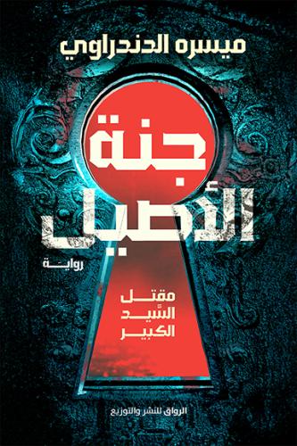 جنة الأصيل - مسيره الدندراوي