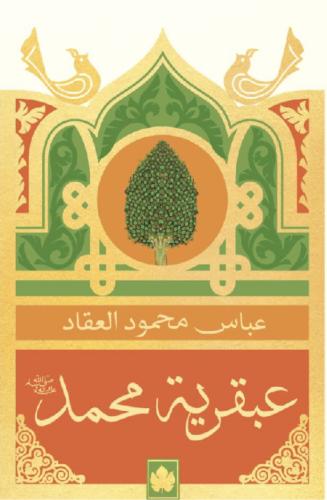 عبقرية محمد (ص) - عباس محمود العقاد