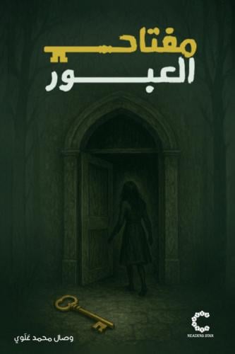 مفتاح العبور - وصال علوي