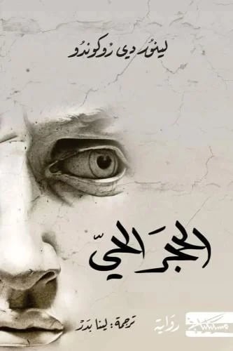 الحجر الحي - لينور دي روكوندو