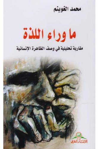 ما وراء اللذة - محمد الغوينم