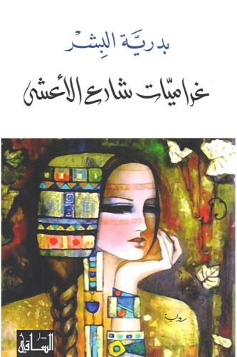 غراميات شارع الاعشى