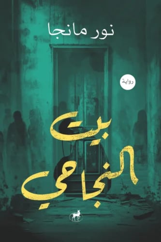 بيت النجاحي - نور مانجا