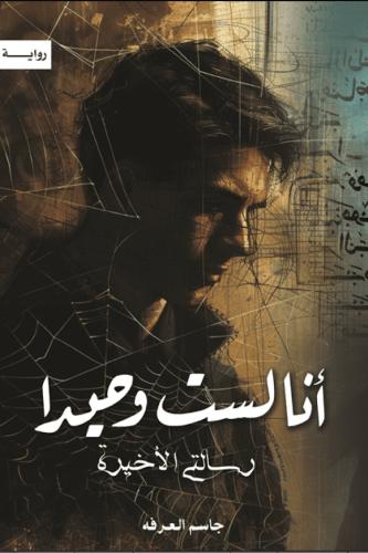 انا لست وحيدا - الجزء الخامس