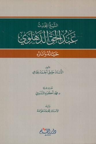 الشيخ المحدث عبد الحق الدهلوي حياته واثاره - خليق...