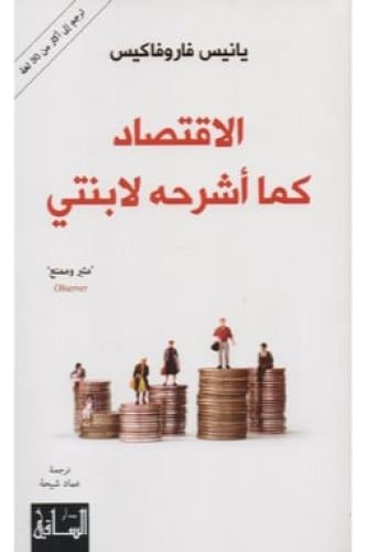 الاقتصاد كما اشرحه لابنتي