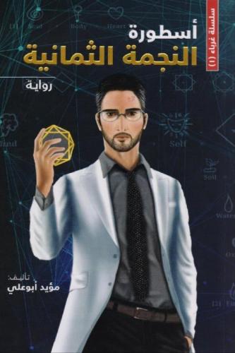 اسطورة النجمة الثمانية