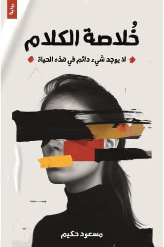 خلاصة الكلام‎