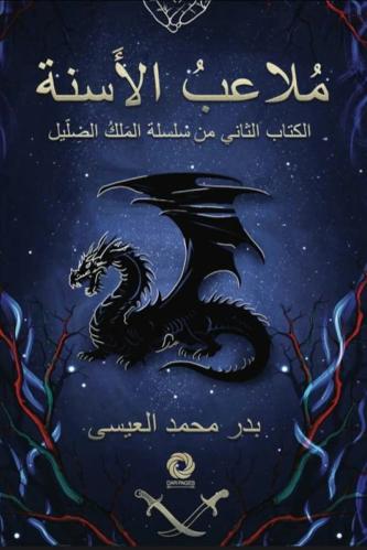 ملاعب الاسنة