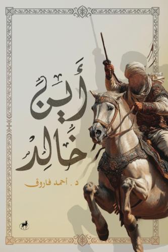 اين خالد - احمد فاروق