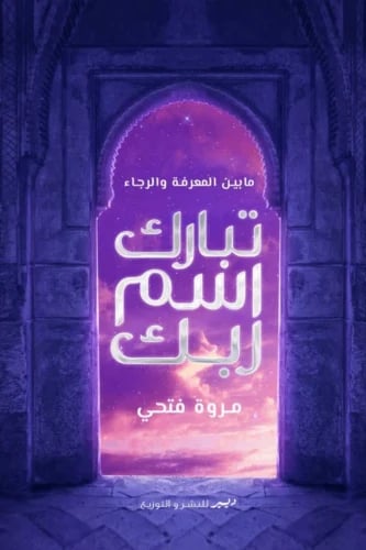 تبارك اسم ربك - مروة فتحي
