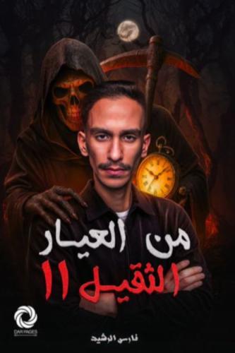 من العيار الثقيل الجزء الثاني