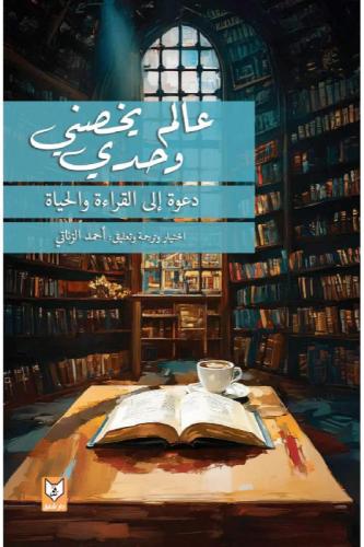 عالم يخصني وحدي دعوة الى القراءة والحياة - احمد ال...