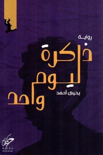 ذاكرة ليوم واحد