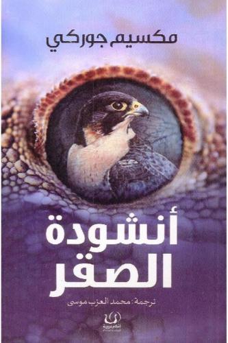 انشودة الصقر - مكسيم جوركي