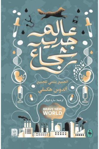 عالم جديد شجاع