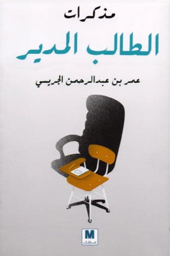 مذكرات الطالب المدير‎
