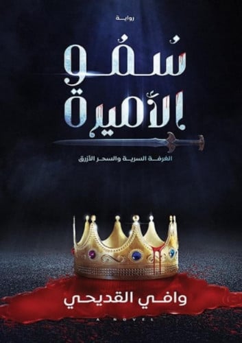 سمو الاميرة