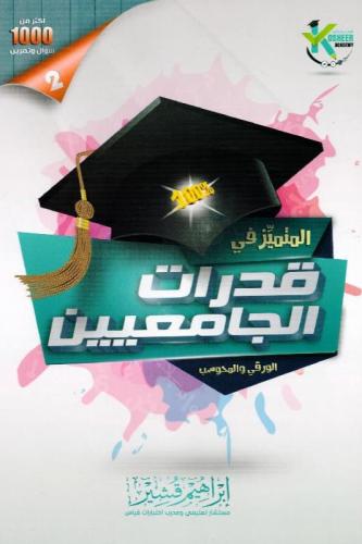 المتميز في قدرات الجامعيين الورقي والمحوسب الجزء ا...