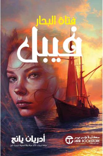 فيبل فتاة البحار‎