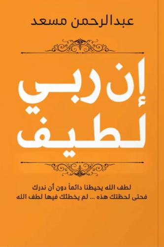 ان ربي لطيف