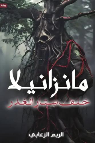 مانزانيلا خلف ستار الغدر