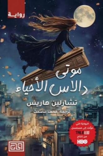 موتى دالاس الاحياء