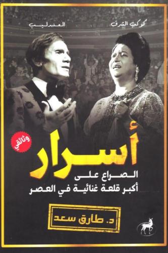 اسرار الصراع على اكبر قلعة غنائية - طارق سعد