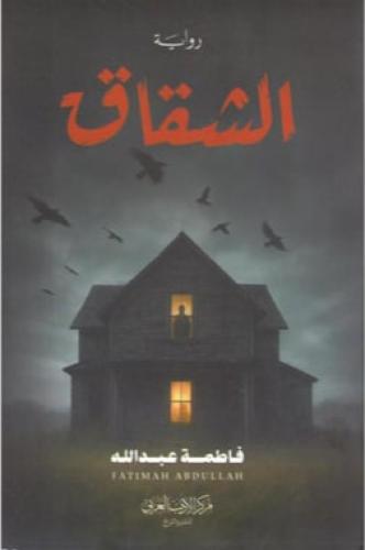 الشقاق