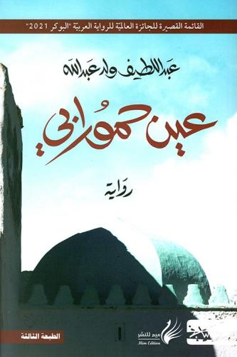 عين حمورابي - عبد اللطيف ولد عبد الله
