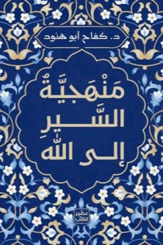 منهجية السير الى الله