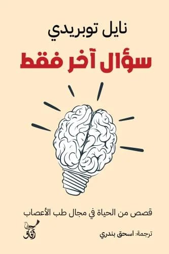 سؤال اخر فقط - نايل توبريدي