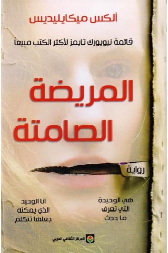 المريضة الصامتة - ألكس ميكايليديس