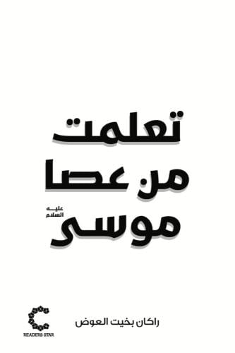 تعلمت من عصا موسى